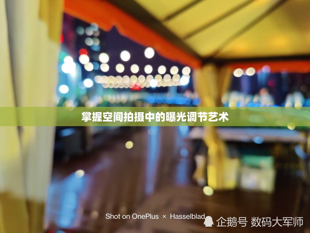 掌握空間拍攝中的曝光調(diào)節(jié)藝術(shù)