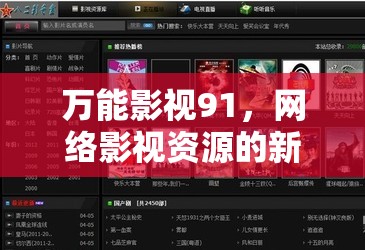 萬能影視91，網(wǎng)絡(luò)影視資源的新探索與挑戰(zhàn)