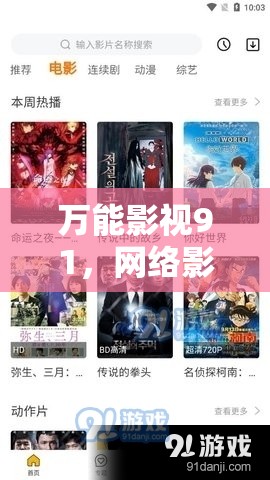 萬能影視91，網(wǎng)絡(luò)影視資源的新探索與挑戰(zhàn)