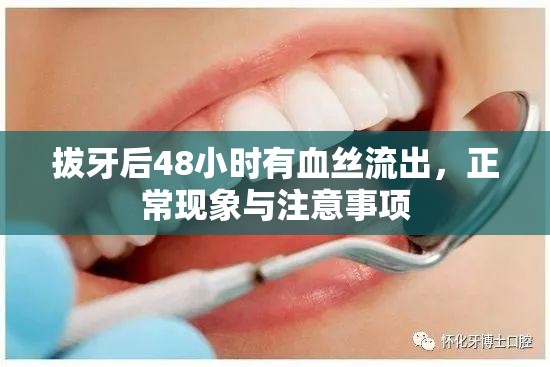 拔牙后48小時有血絲流出，正?，F(xiàn)象與注意事項