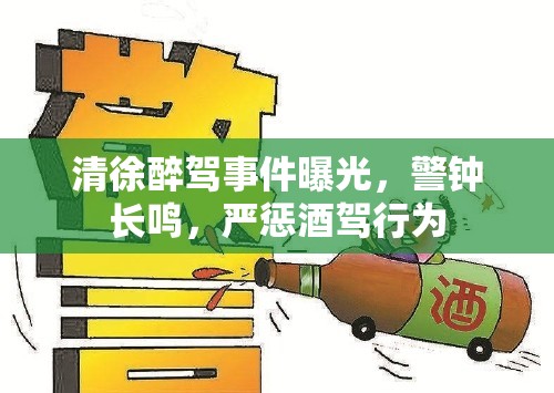 清徐醉駕事件曝光，警鐘長鳴，嚴懲酒駕行為