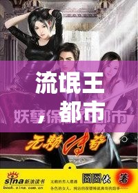 流氓王，都市傳奇的崛起與挑戰(zhàn)