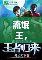 流氓王，都市傳奇的崛起與挑戰(zhàn)