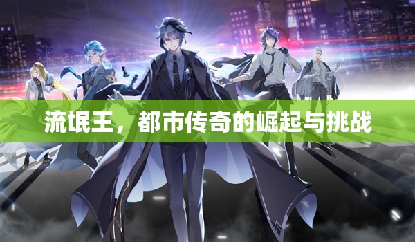流氓王，都市傳奇的崛起與挑戰(zhàn)