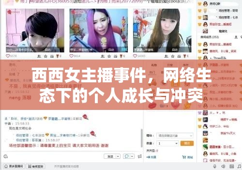 西西女主播事件，網(wǎng)絡(luò)生態(tài)下的個(gè)人成長(zhǎng)與沖突