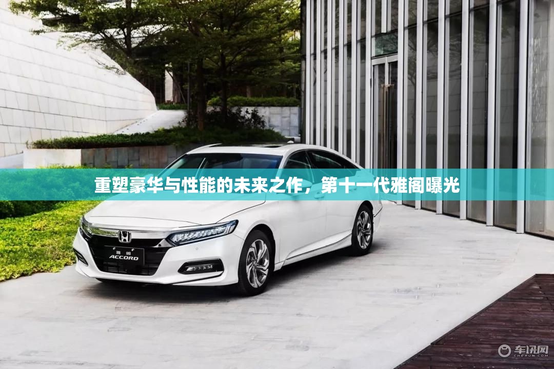 重塑豪華與性能的未來之作，第十一代雅閣曝光