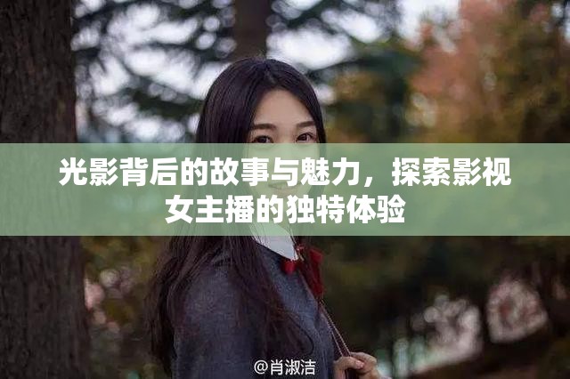 光影背后的故事與魅力，探索影視女主播的獨(dú)特體驗(yàn)