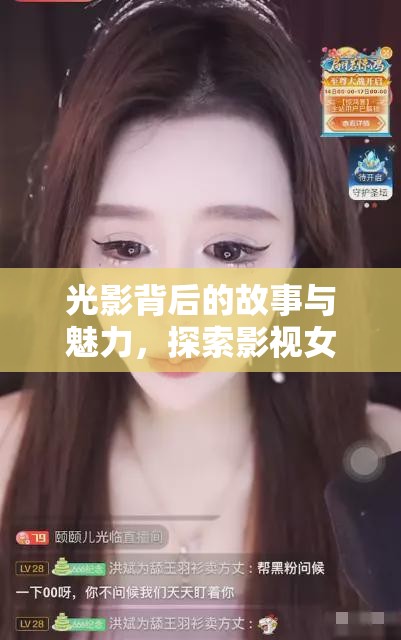光影背后的故事與魅力，探索影視女主播的獨(dú)特體驗(yàn)