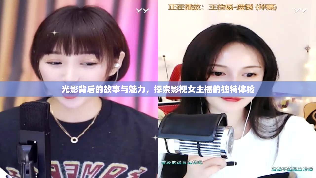 光影背后的故事與魅力，探索影視女主播的獨(dú)特體驗(yàn)