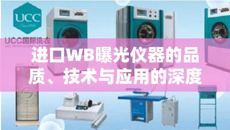 進口WB曝光儀器的品質(zhì)、技術(shù)與應(yīng)用的深度解析