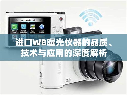 進口WB曝光儀器的品質(zhì)、技術(shù)與應(yīng)用的深度解析