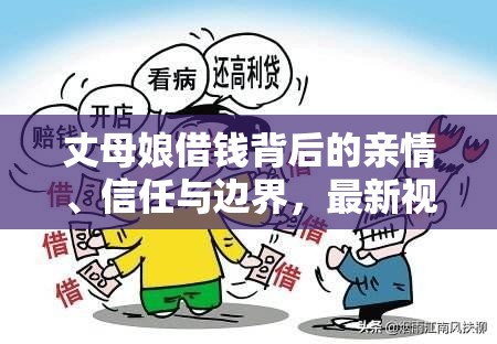 丈母娘借錢背后的親情、信任與邊界，最新視頻探討