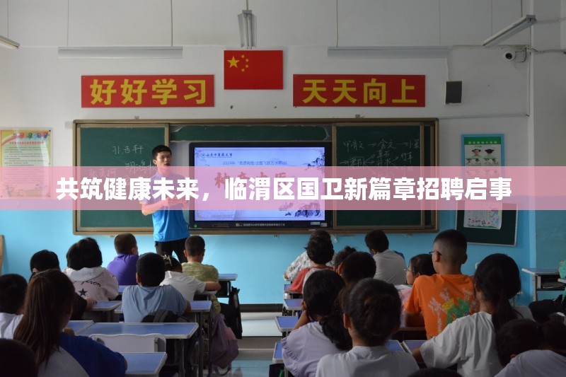 共筑健康未來，臨渭區(qū)國衛(wèi)新篇章招聘啟事