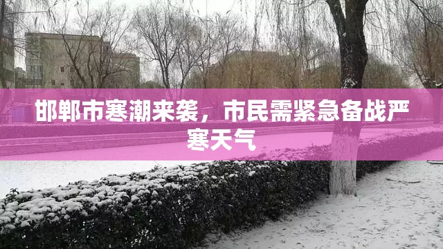 邯鄲市寒潮來(lái)襲，市民需緊急備戰(zhàn)嚴(yán)寒天氣