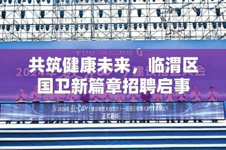共筑健康未來，臨渭區(qū)國衛(wèi)新篇章招聘啟事