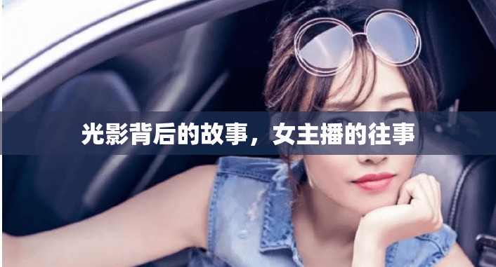 光影背后的故事，女主播的往事