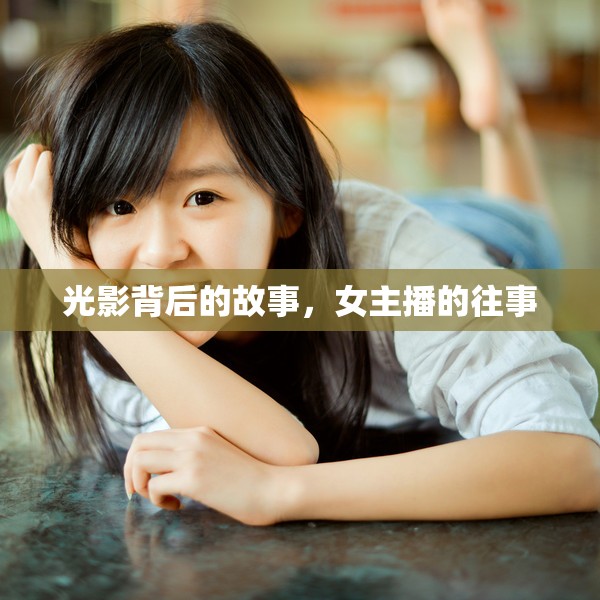 光影背后的故事，女主播的往事