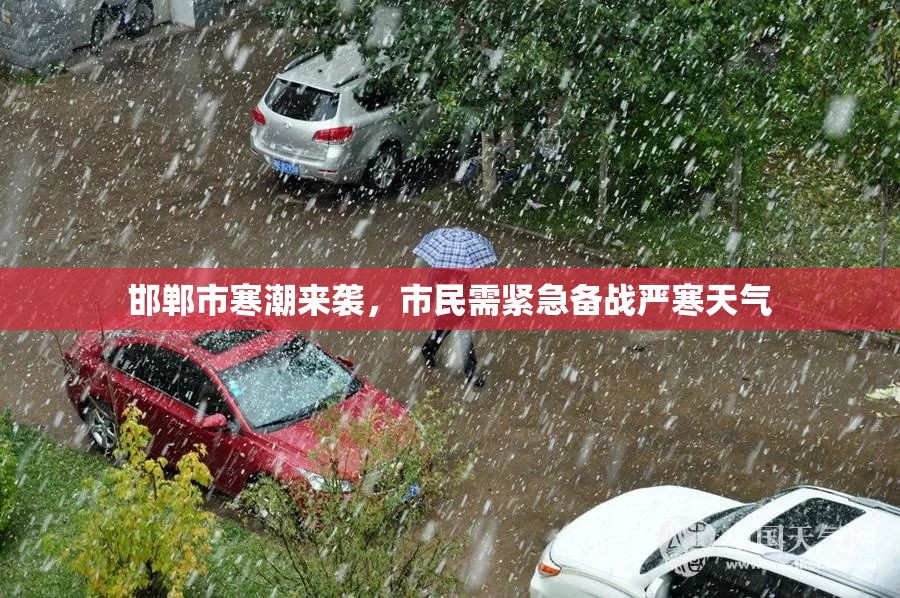 邯鄲市寒潮來(lái)襲，市民需緊急備戰(zhàn)嚴(yán)寒天氣