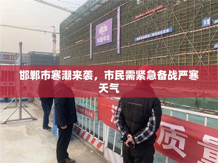 邯鄲市寒潮來(lái)襲，市民需緊急備戰(zhàn)嚴(yán)寒天氣