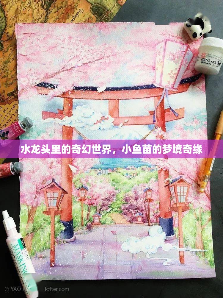 水龍頭里的奇幻世界，小魚(yú)苗的夢(mèng)境奇緣