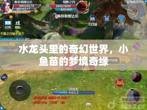 水龍頭里的奇幻世界，小魚(yú)苗的夢(mèng)境奇緣