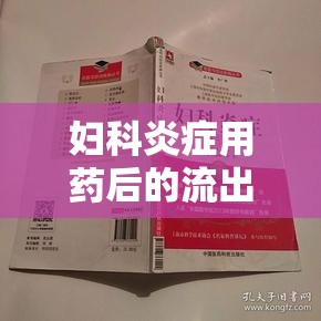 婦科炎癥用藥后的流出物解析，理解、應(yīng)對(duì)與關(guān)懷