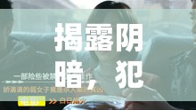 揭露陰暗，犯罪原因的陽光透視