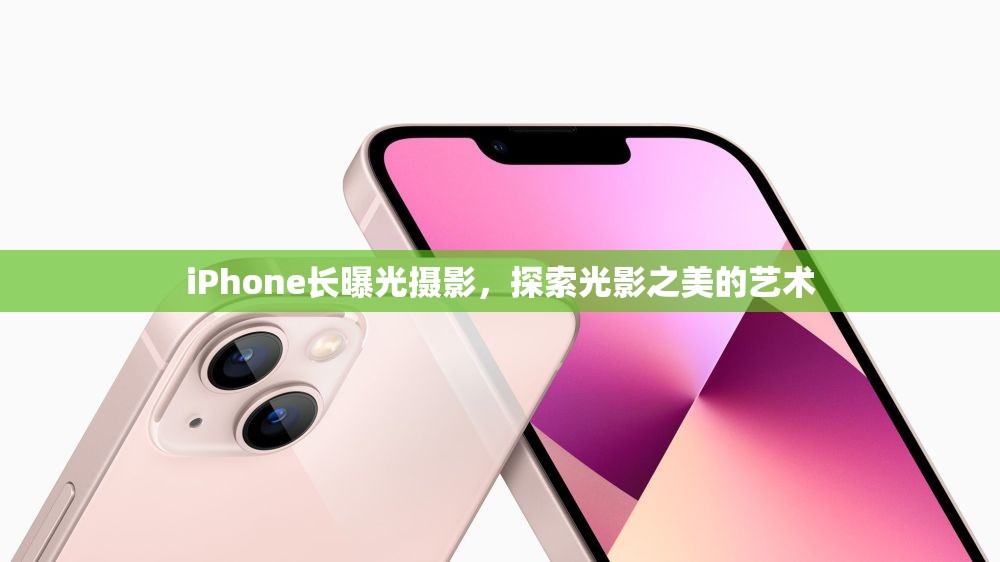 iPhone長曝光攝影，探索光影之美的藝術(shù)