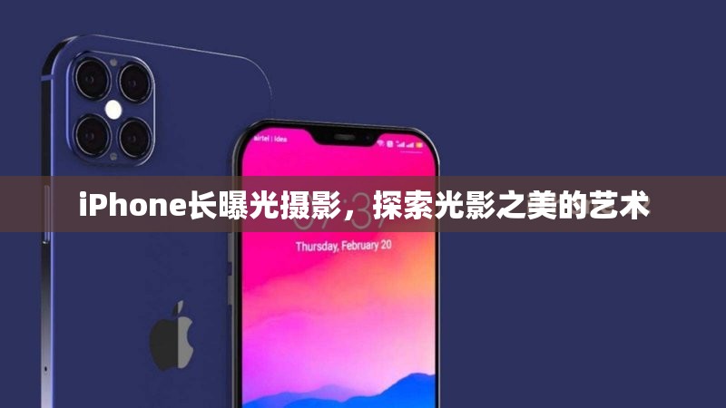 iPhone長曝光攝影，探索光影之美的藝術(shù)