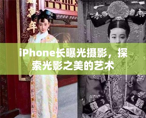 iPhone長曝光攝影，探索光影之美的藝術(shù)