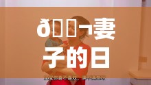 ?妻子的日常視頻分享，愛的點(diǎn)滴記錄