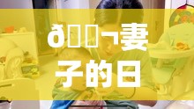 ?妻子的日常視頻分享，愛的點(diǎn)滴記錄