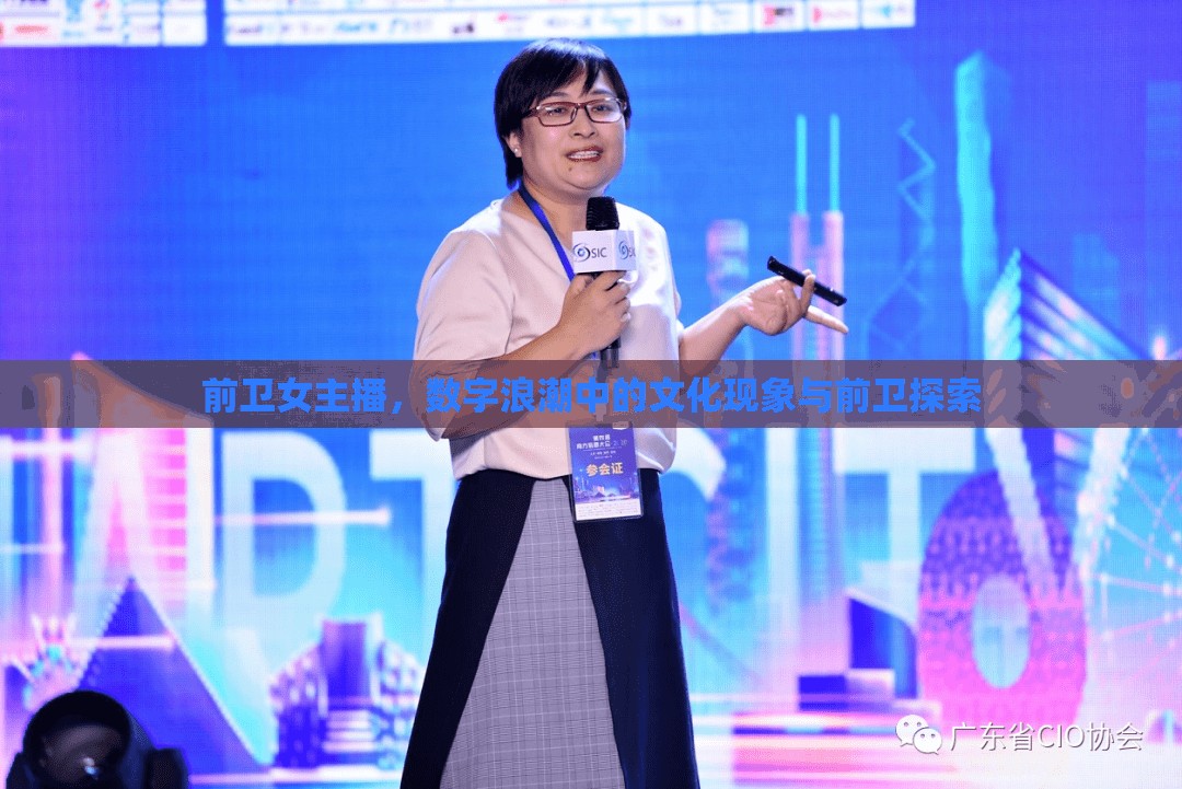 前衛(wèi)女主播，數(shù)字浪潮中的文化現(xiàn)象與前衛(wèi)探索
