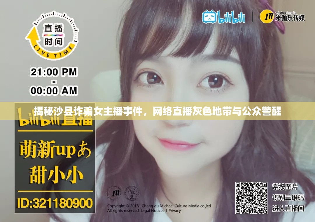 揭秘沙縣詐騙女主播事件，網(wǎng)絡(luò)直播灰色地帶與公眾警醒
