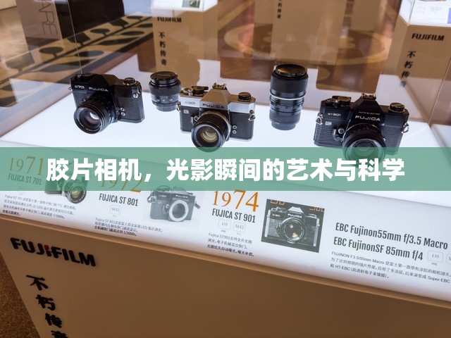 膠片相機(jī)，光影瞬間的藝術(shù)與科學(xué)