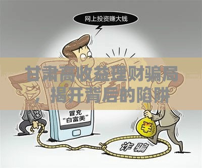 甘肅高收益理財(cái)騙局，揭開背后的陷阱