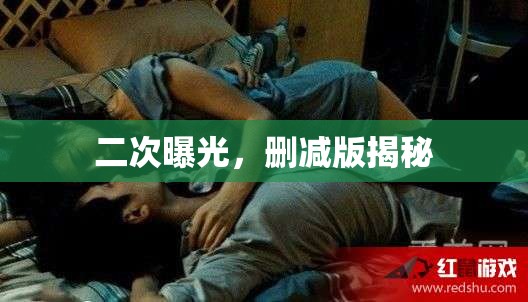二次曝光，刪減版揭秘