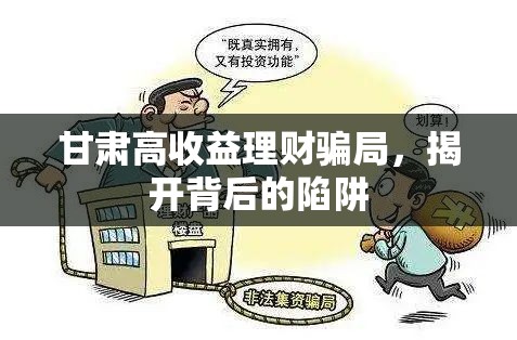 甘肅高收益理財(cái)騙局，揭開背后的陷阱