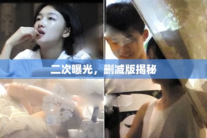 二次曝光，刪減版揭秘