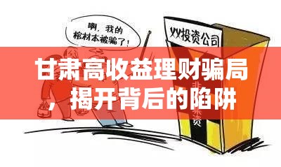 甘肅高收益理財(cái)騙局，揭開背后的陷阱