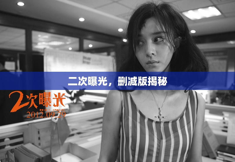 二次曝光，刪減版揭秘