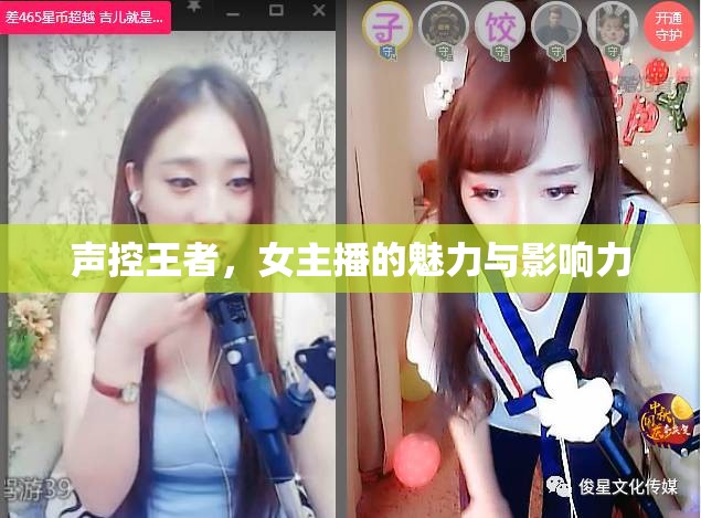 聲控王者，女主播的魅力與影響力