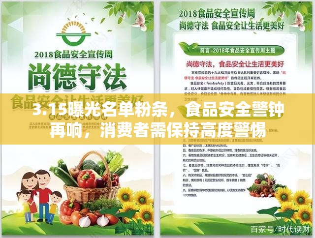 3.15曝光名單粉條，食品安全警鐘再響，消費者需保持高度警惕