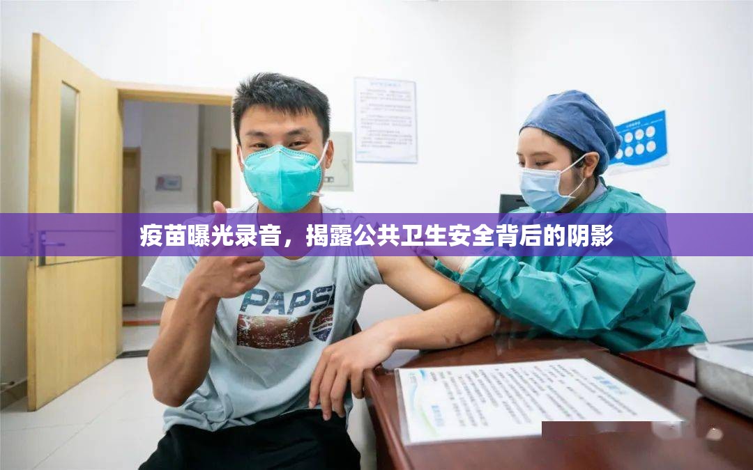 疫苗曝光錄音，揭露公共衛(wèi)生安全背后的陰影