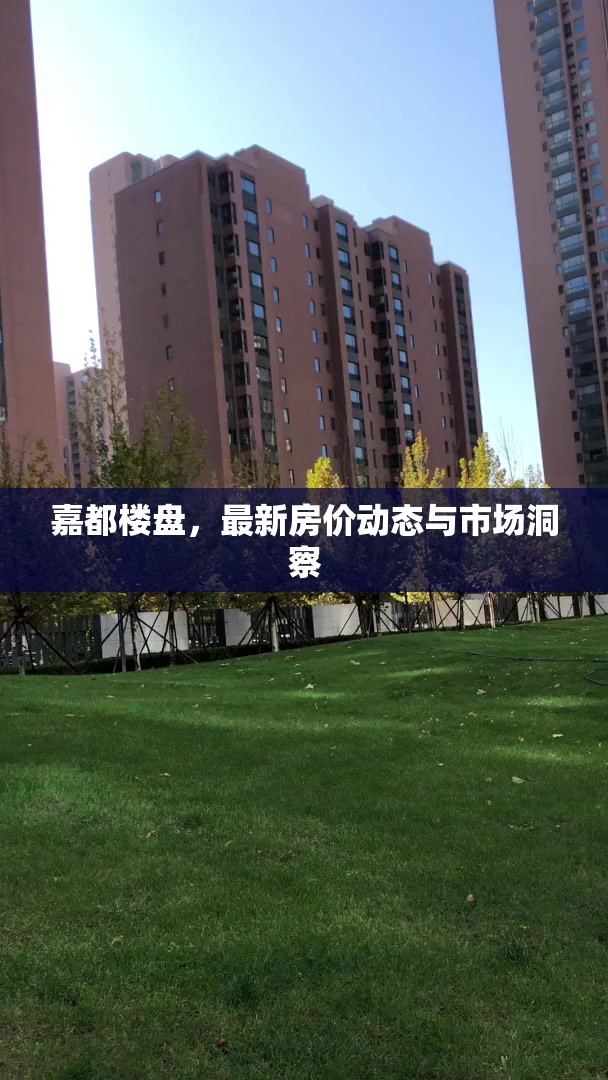嘉都樓盤，最新房價(jià)動(dòng)態(tài)與市場洞察