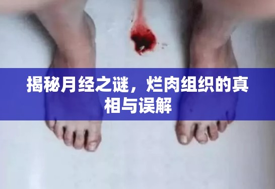 揭秘月經(jīng)之謎，爛肉組織的真相與誤解