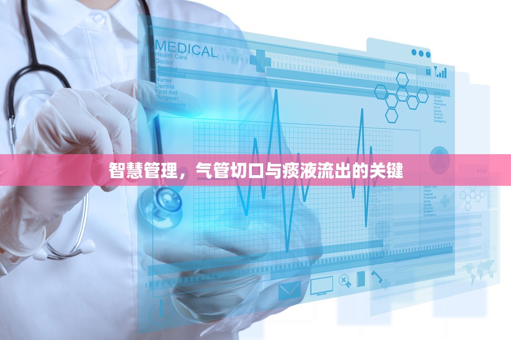 智慧管理，氣管切口與痰液流出的關(guān)鍵