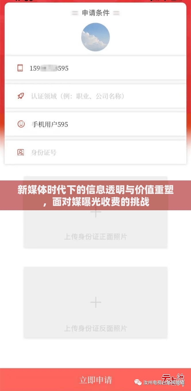 新媒體時(shí)代下的信息透明與價(jià)值重塑，面對媒曝光收費(fèi)的挑戰(zhàn)