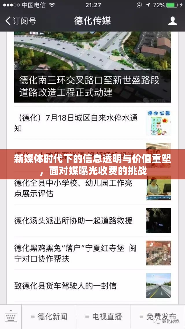 新媒體時(shí)代下的信息透明與價(jià)值重塑，面對媒曝光收費(fèi)的挑戰(zhàn)