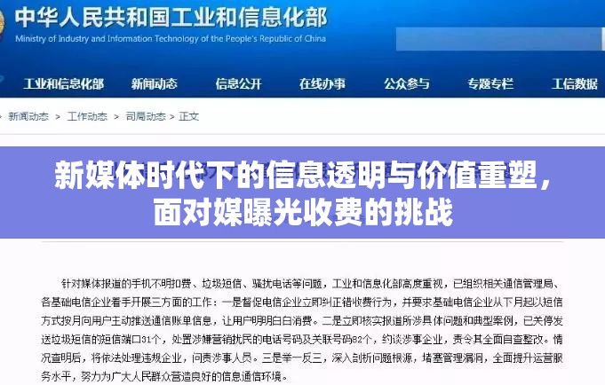 新媒體時(shí)代下的信息透明與價(jià)值重塑，面對媒曝光收費(fèi)的挑戰(zhàn)